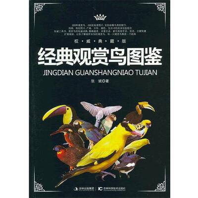 【正版书】 经典观赏鸟图鉴 张斌　著 吉林科学技术出版社