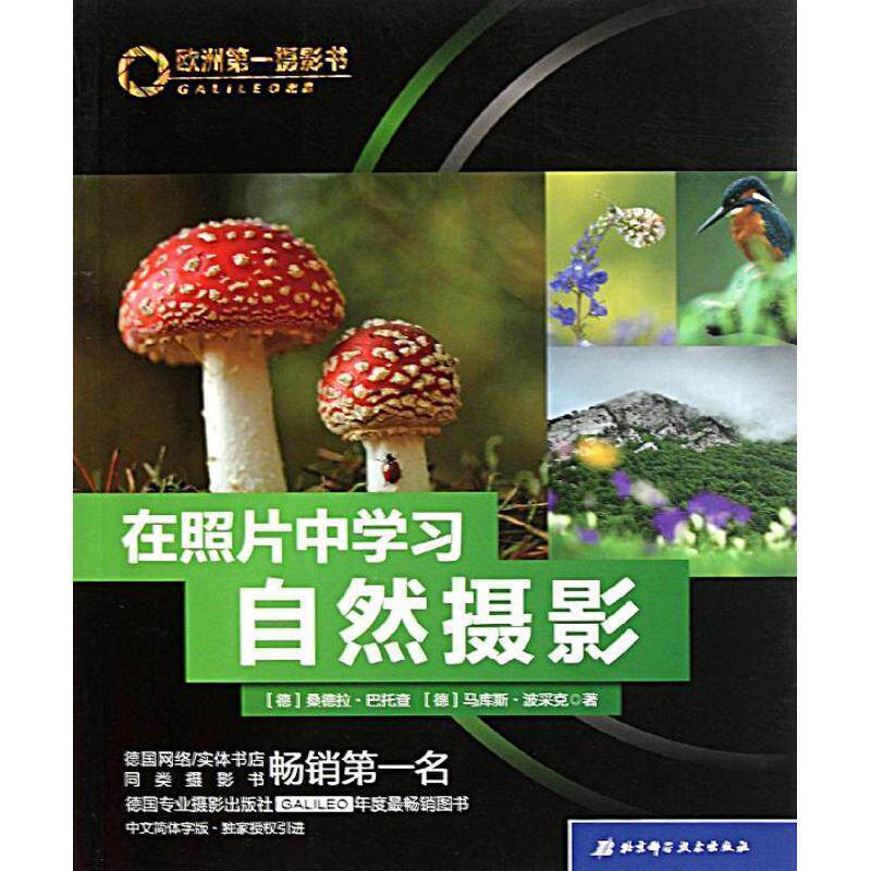 【正版书】 欧洲摄影书—在照片中学习自然摄影 (德)巴托查,(德)波采克 著,高辉 译 北京科学技术出版社