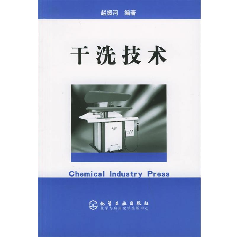【正版书】 干洗技术 赵振河 编著 化学工业出版社