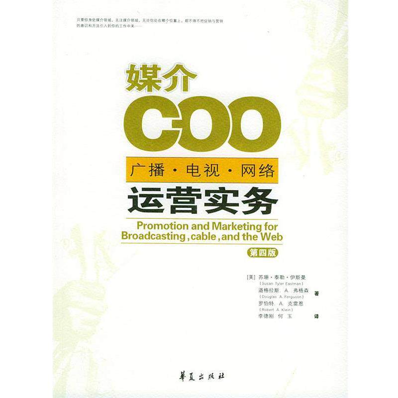 【正版书】 媒介COO:广播、电视、网络运营实务 (美)伊斯曼 等编著,李德刚,何玉 译 华夏出版社