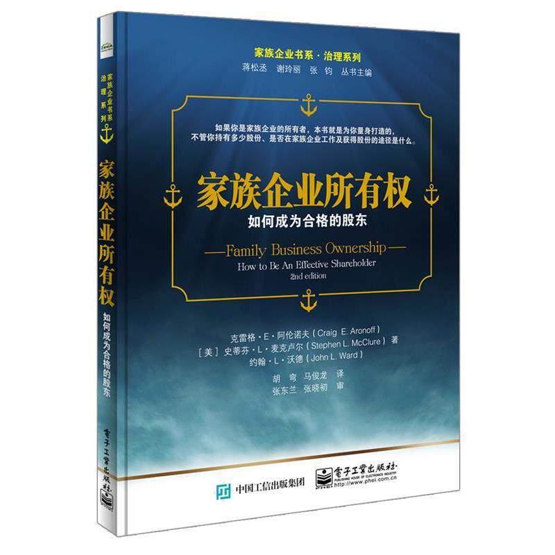 【正版书】 家族企业所有权:如何成为合格的股东 (美)克雷格.E.阿伦诺夫,(美)史蒂芬.L.麦克卢尔,(美)约翰.L.沃德 著,胡弯 马俊龙