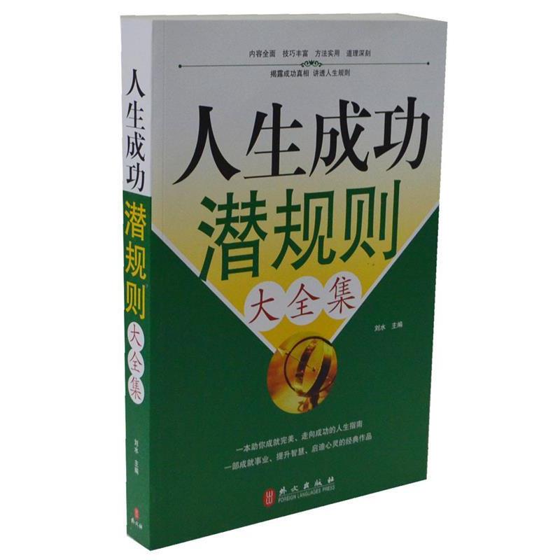 【正版书】 人生成功潜规则大全集 刘水 主编 外文出版社