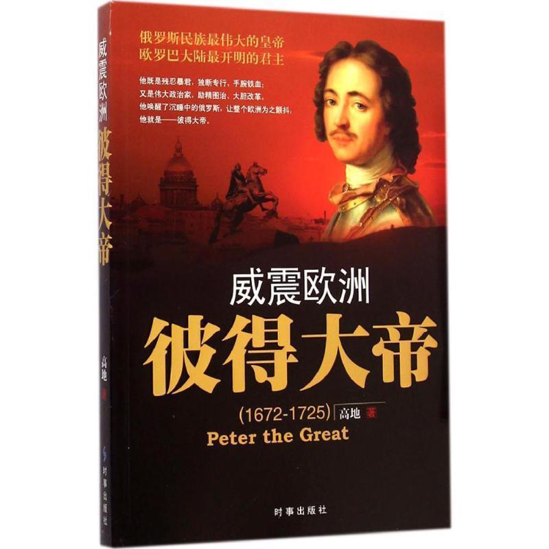 【正版书】 威震欧洲:彼得大帝 高地 时事出版社