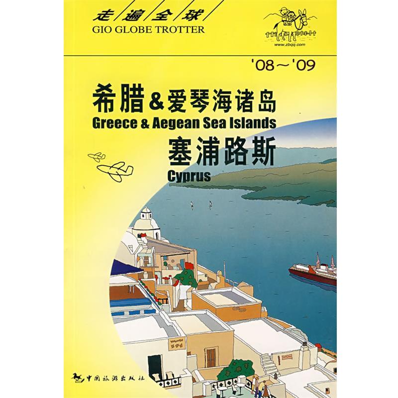 【正版书】 走遍-希腊爱琴海诸岛 塞浦路斯 日本大宝石出版社 中国旅游出版社
