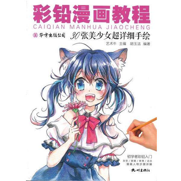 【正版书】 彩铅漫画教程:30张美少女超详细手绘 艺术牛 杭州出版社