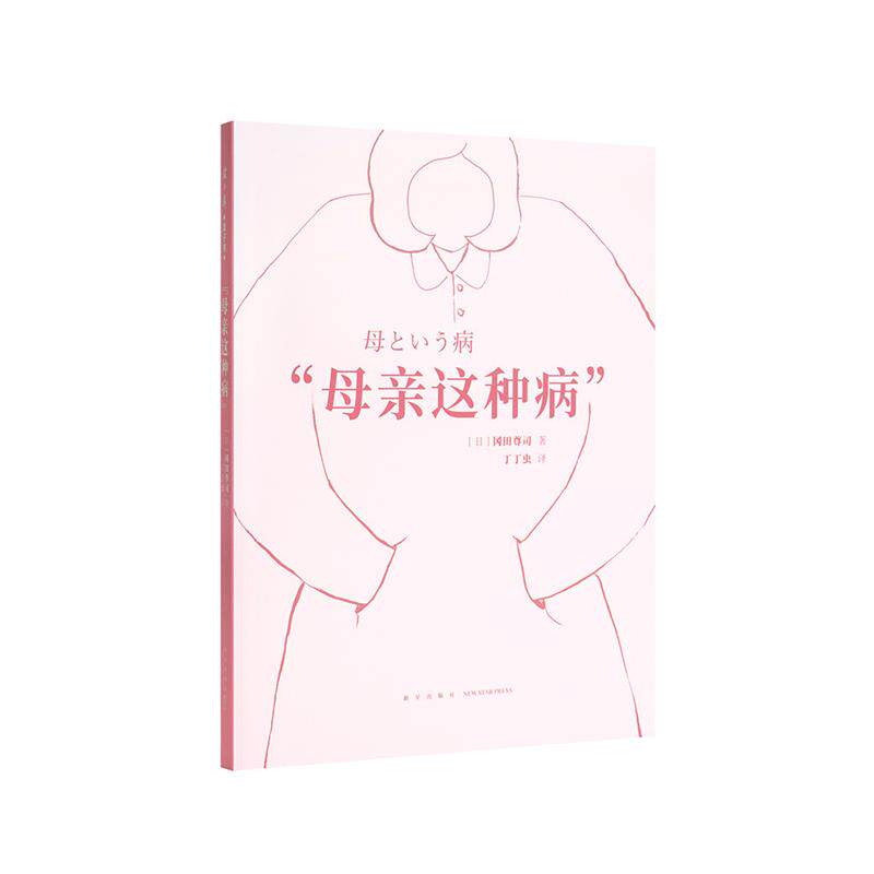 【正版书】 “母亲这种病” 冈田尊司 新星出版社
