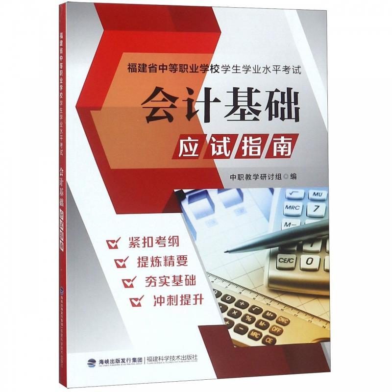 【正版书】 会计基础应试指南 福建科学技术出版社