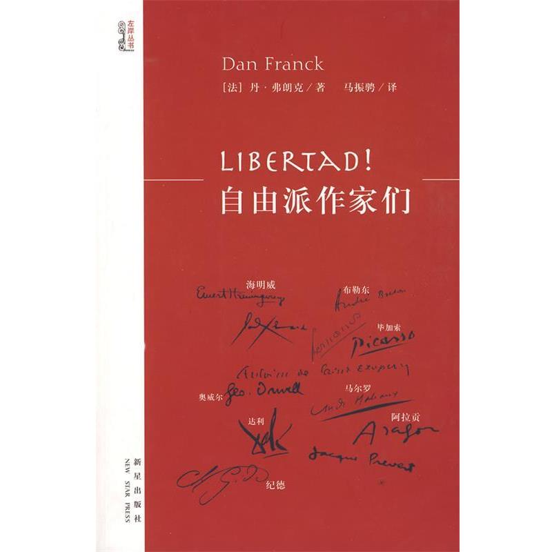 【正版书】 Libertad!自由派作家们 (法)弗朗克 著,马振骋 译 新星出版社