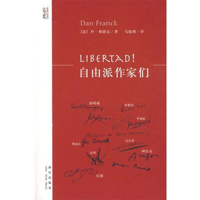 【正版书】 Libertad！自由派作家们 (法)弗朗克　著,马振骋　译 新星出版社