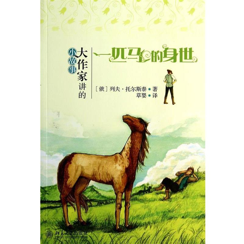 【正版书】 大作家讲的小故事:一匹马的身世 (俄)列夫·托尔斯泰,译者:草婴 人民文学-天天出版