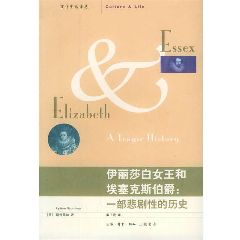 【正版书】 伊丽莎白女王和埃赛克斯伯爵:一部悲剧性的历史 (英)斯特莱切 著,戴子钦 译 生活·读书·新知三联书店