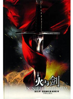 【正版书】 火与剑 (波)显克维奇(Sienkiewicz,H.) 著,林洪亮 译 译林出版社