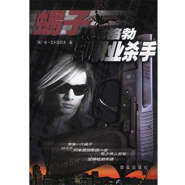 【正版书】 蝎子-从克格勃到职业杀手 (俄罗斯)谢·瓦利亚耶夫 著,王仲宣 译 群众出版社