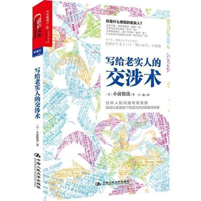 【正版书】 写给老实人的交涉术 (日)小前俊哉著 中国人民大学出版社