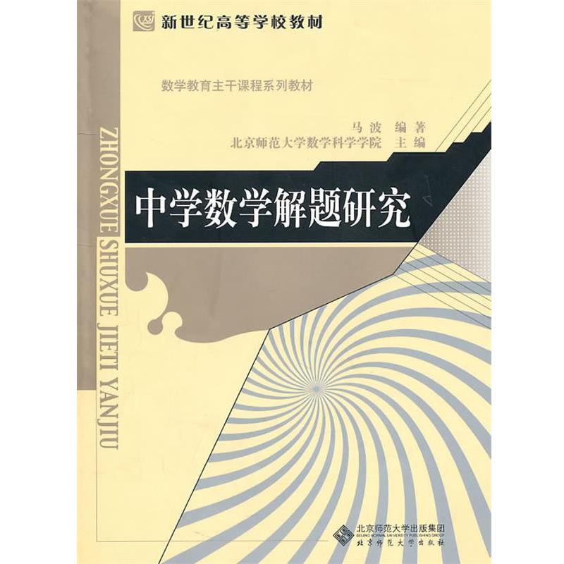 【正版书】 中学数学解题研究 马波 编著 北京师范大学出版社