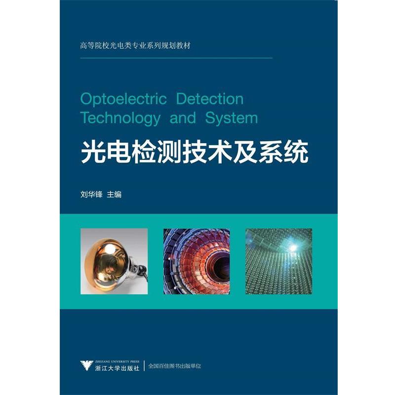 【正版书】 光电检测技术及系统 刘华锋 浙江大学出版社