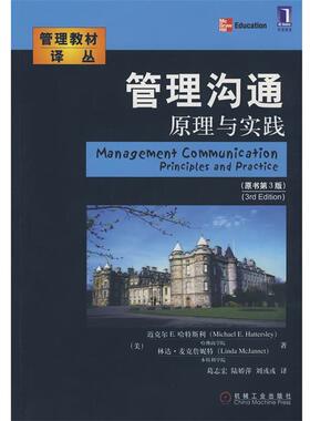 【正版书】 管理沟通:原理与实践 (美)哈特斯利(Hattersley M.E.),麦克詹妮特(MaJannet,L.)著,葛志宏,陆娇萍,刘彧彧　译 机械工业