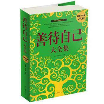 【正版书】 善待自己大全集 邢群麟,胡宝林 中国华侨出版社