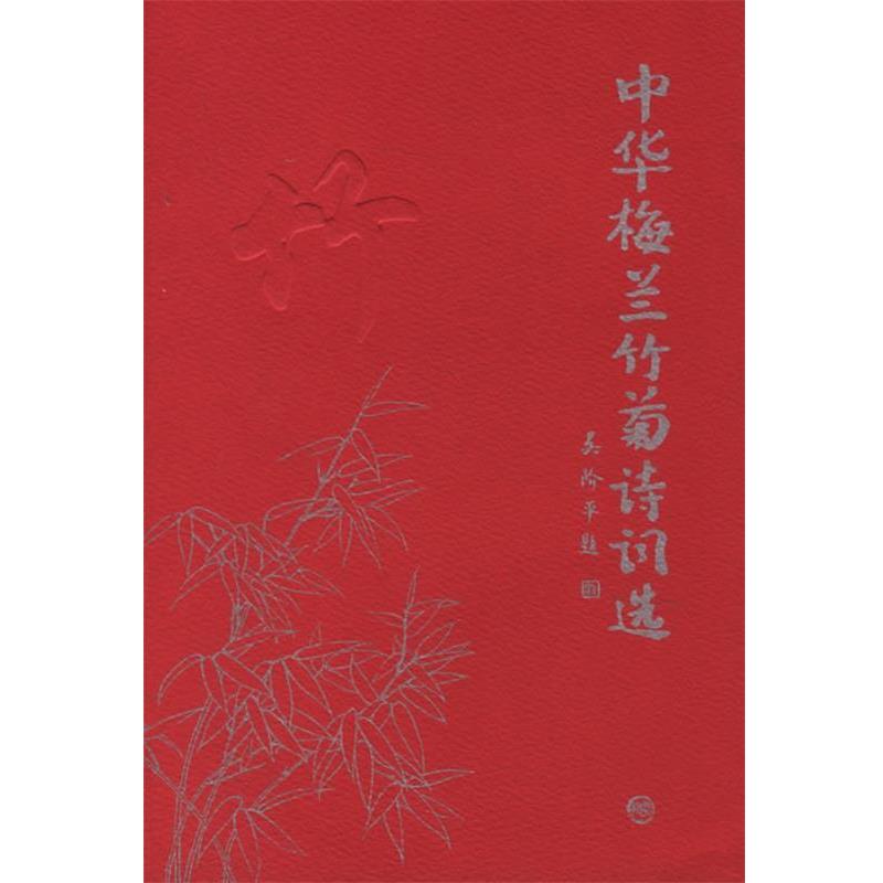【正版书】 中华梅兰竹菊诗词选 陈维东,邵玉铮 主编 学苑出版社
