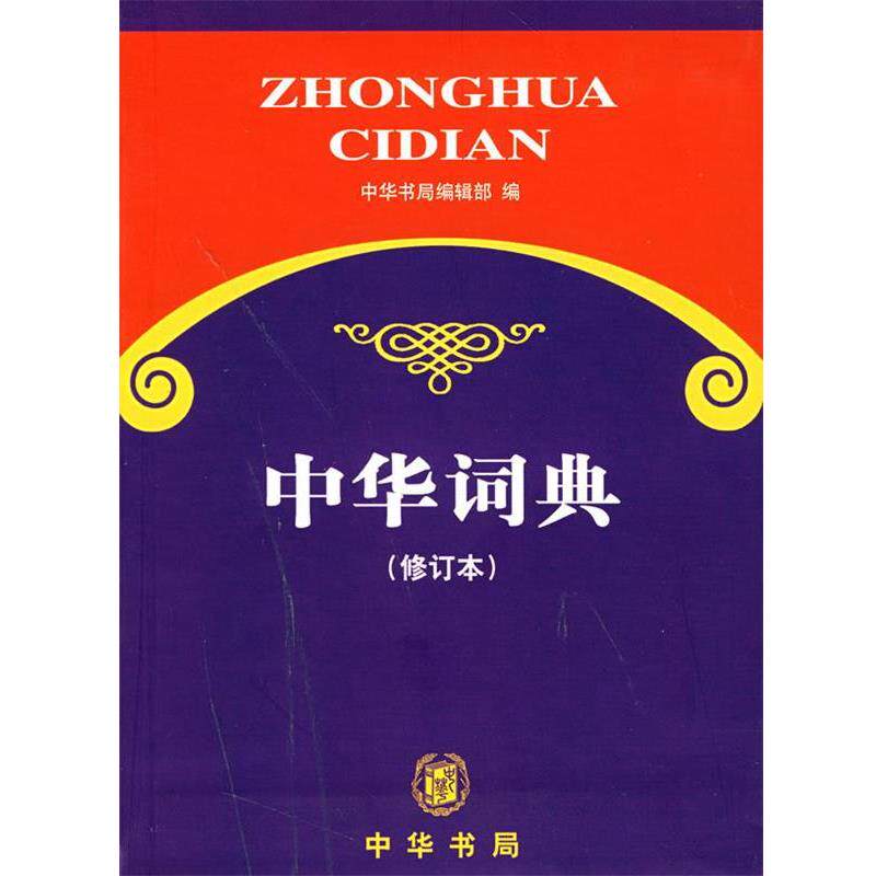 【正版书】 中华词典 中华书局编辑部 编 中华书局