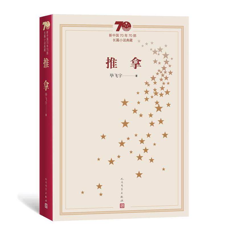 【正版书】 新中国70年70部长篇小说典藏:推拿 毕飞宇 著 人民文学出版社