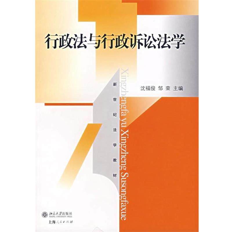 【正版书】 行政法与行政诉讼法 沈福俊,邹荣 编 北京大学出版社