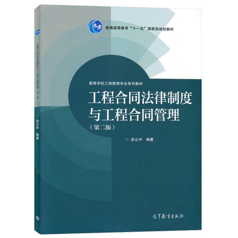 【正版书】 工程合同法律制度与工程合同管理 佘立中 著 高等教育出版社