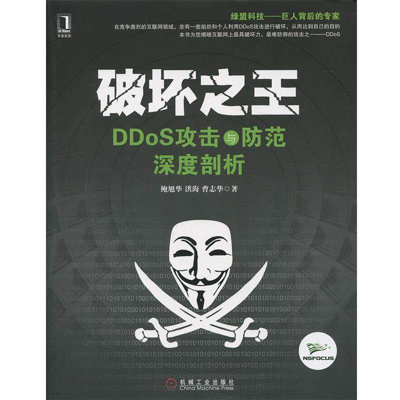 【正版书】 破坏 DDoS攻击与防范深度剖析 鲍旭华,洪海,曹志华　著 机械工业出版社