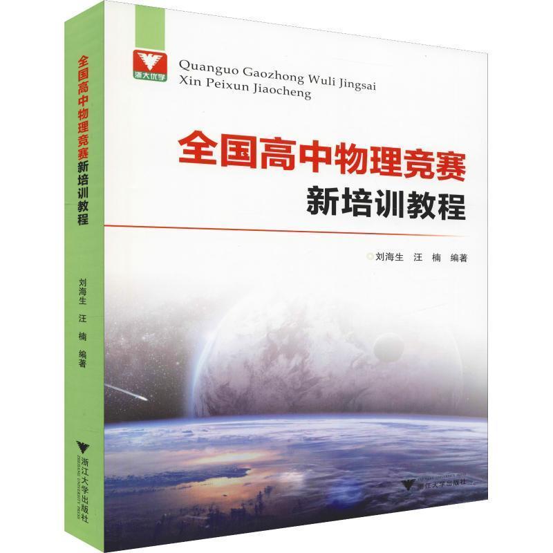 【正版书】 浙大优学 全国高中物理竞赛新培训教程 刘海生,汪楠 浙江大学出版社
