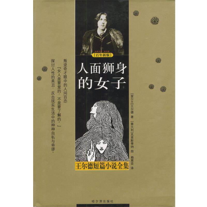 【正版书】 人面狮身的女子:王尔德短篇小说全集 爱尔兰.王尔德著赖慈芸译 哈尔滨出版社