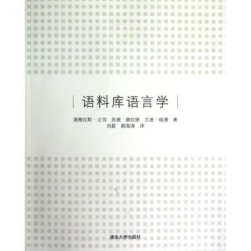 【正版书】 语料库语言学 (美)比伯,(美)康拉德,(美)瑞潘 著,刘颖,胡海涛 译 清华大学出版社