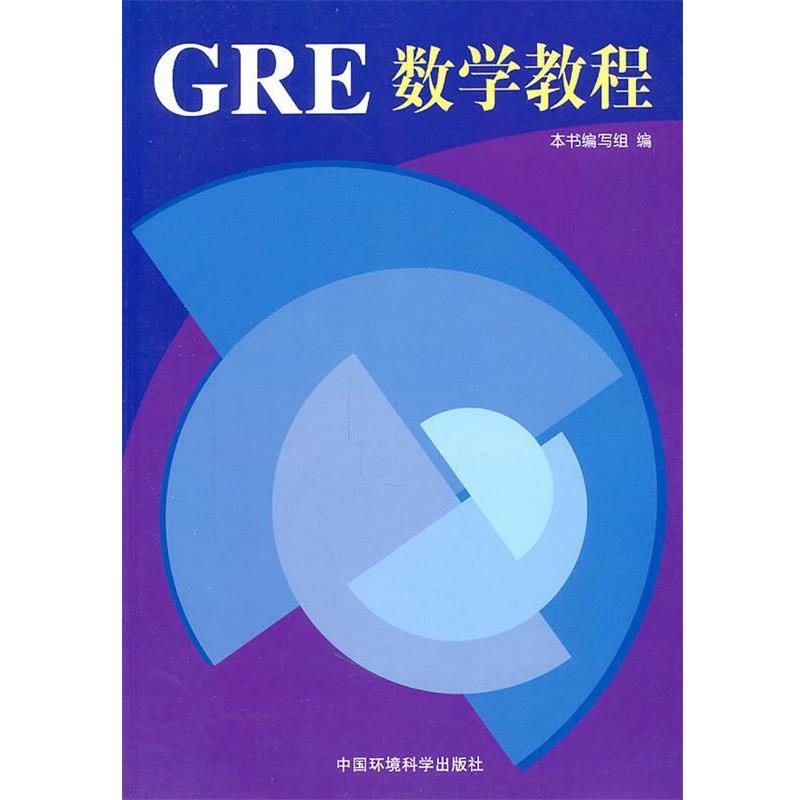 【正版书】 GRE数学教程 《GRE数学教程》编写组　编 中国环境出版社
