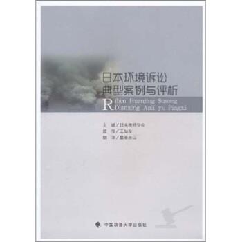 【正版书】 日本公害环境诉讼典型案例与评析 王灿发 著,日本律师协会 编,皇甫景山 译 中国政法大学出版社