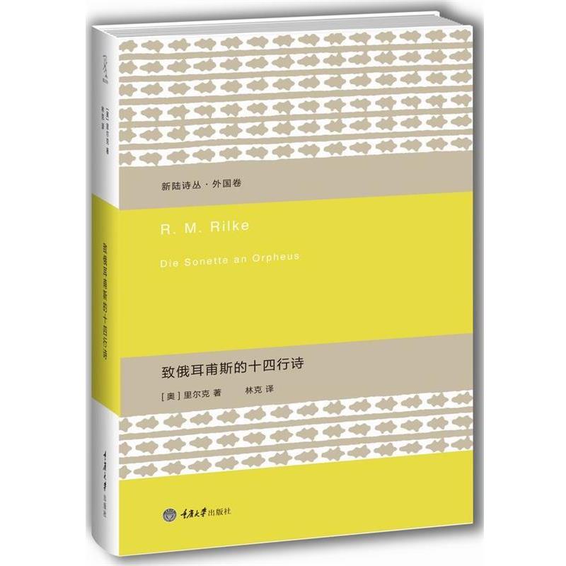 【正版书】 致俄耳甫斯的十四行诗 [奥]里尔克 著,林克 译 重庆大学出版社