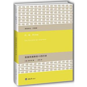 【正版书】 致俄耳甫斯的十四行诗 [奥]里尔克 著,林克 译 重庆大学出版社