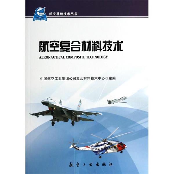 【正版书】 航空复合材料技术 中国般空工业集团公司复合材料技术中心　主 中航出版传媒有限责任公司