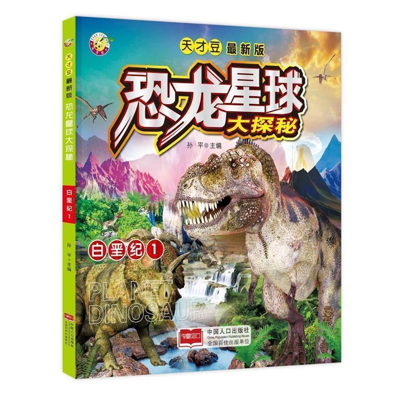 【正版书】 白垩纪1-恐龙星球大探秘-版 孙平 中国人口出版社