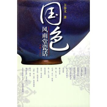 【正版书】 国色风雨堂瓷话 卞亦文 著 作家出版社