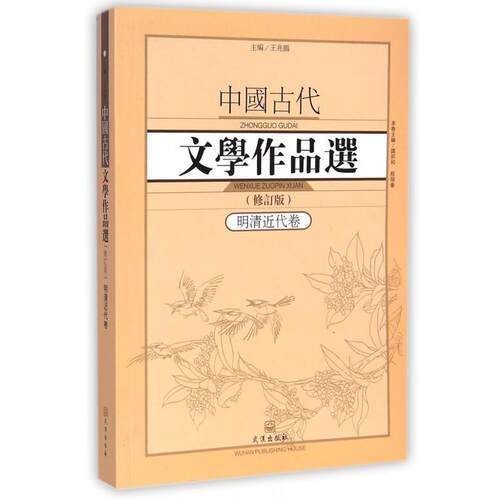 【正版书】 中国古代文学作品选1·明清近代卷 王兆鹏,谭邦和,程翔章 编 武汉出版社