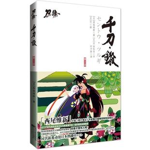 【正版书】 千刀·铩 西尾维新 著,叶子漩 译 江苏文艺出版社