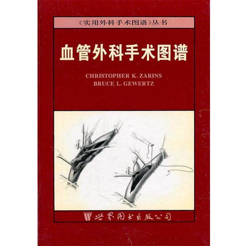 【正版书】 血管外科手术图谱 Christopher K.Zarins　著 世界图书出版公司