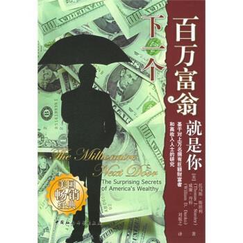【正版书】 下一个百万富翁就是你 [美] 托马斯·斯坦利,[美] 威廉·丹科 著,刘胤之 译 中国社会科学出版社