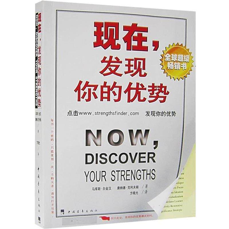【正版书】 现在，发现你的优势 [美] 白金汉 等 著,方晓光 译 中国青年出版社