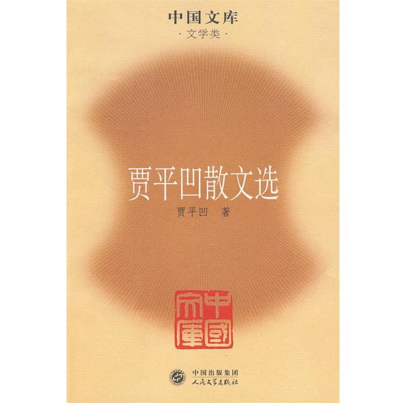 【正版书】 贾平凹散文选 贾平凹 著 人民文学出版社