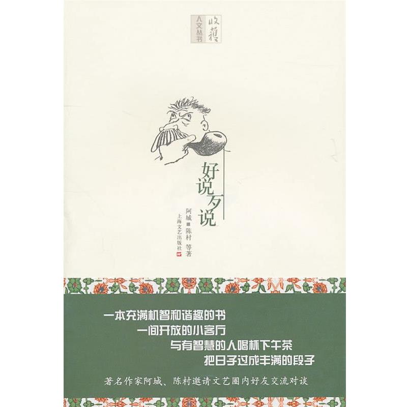 【正版书】 好说歹说 阿城 陈村 等 上海文艺出版社