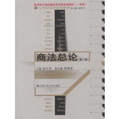 【正版书】 商法总论 赵中孚 主编 中国人民大学出版社