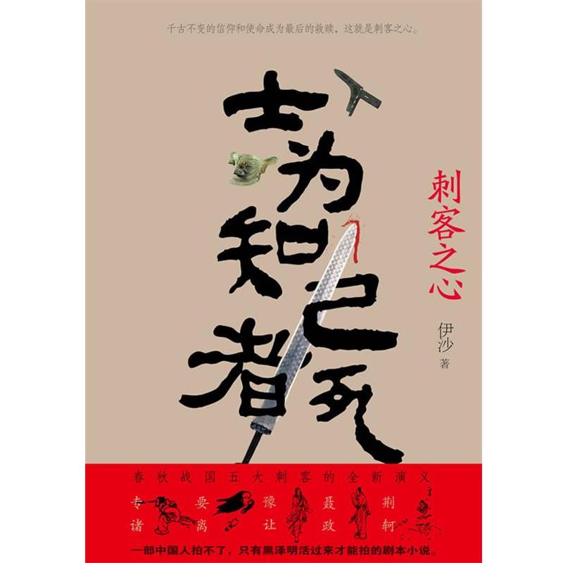 【正版书】 士为知己者死 刺客之心 伊沙 辽宁人民出版社