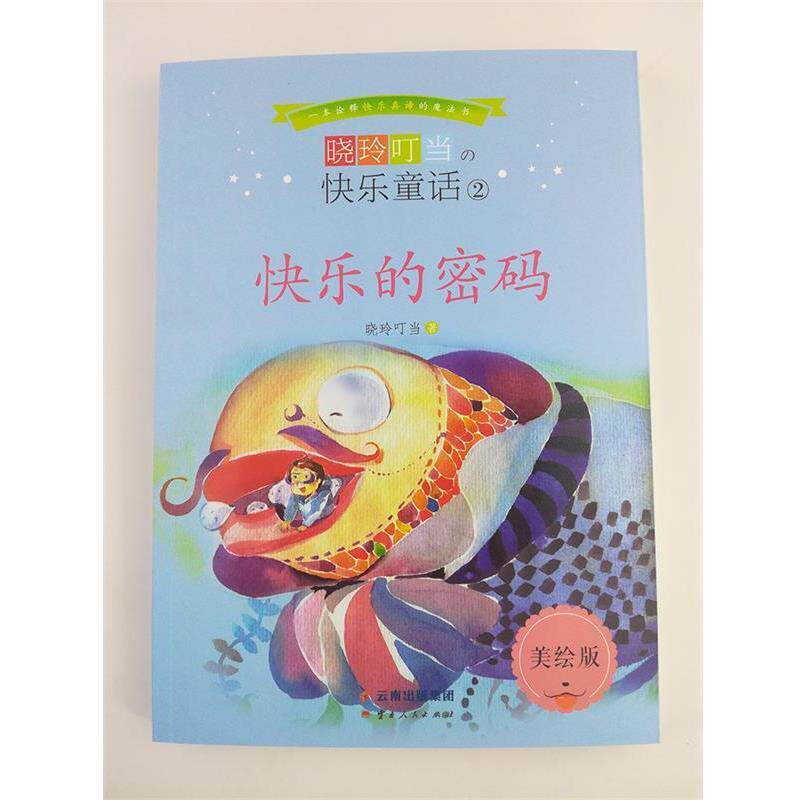 【正版书】 晓玲叮当快乐童话-快乐的密码 晓玲叮当 云南人民出版社