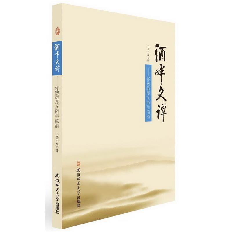 【正版书】 酒畔文谭---你熟悉却又陌生的酒 三圣小庙 著 安徽师范大学出版社
