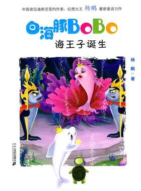 【正版书】 1 海王子的诞生 白海豚BOBO 杨鹏 著 21世纪出版社
